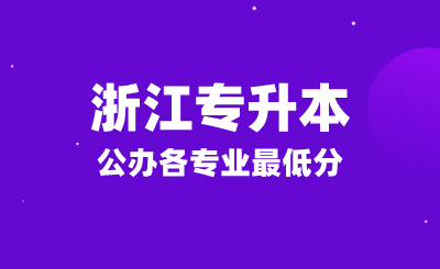 2022-2024年浙江专升本公办各专业最低分