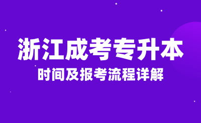 2024年浙江成人高考报名条件，时间及报考流程详解！