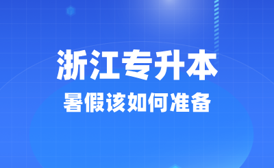 浙江专升本暑假该如何准备？