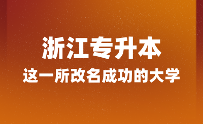 浙江专升本这一所改名成功的大学，经常被误认为985！！