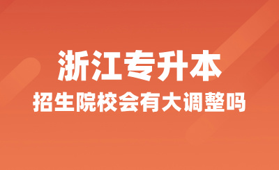 变动预测！2025年浙江专升本招生院校会有大调整吗？