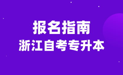 2025年浙江自考专升本报名指南