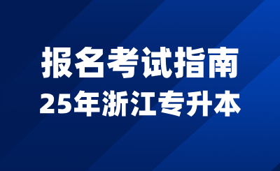 2025年浙江专升本报名考试指南，有哪些优势和不足