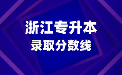 浙江专升本分数达到了最低省控线，能上岸吗？