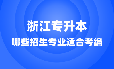 浙江专升本哪些招生专业适合考编？