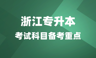 2025年浙江专升本考试科目备考重点