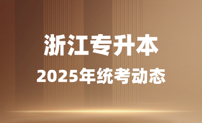 专科志愿报的好，浙江专升本压力会很小