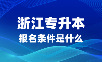 2025年浙江专升本报名条件是什么