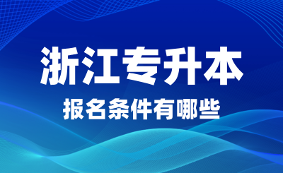 2025年浙江专升本报名条件有哪些？可以跨专业吗？