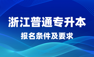 2025年浙江普通专升本报名条件及要求，是否有英语要求？