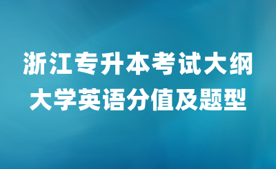 浙江专升本考试大纲大学英语科目分值及题型构成