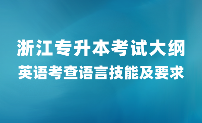 浙江专升本考试大纲英语考查语言技能及要求