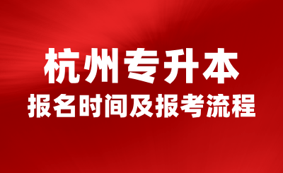 2025年杭州专升本报名什么时候？报考流程有哪些？