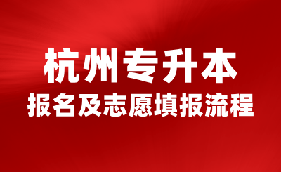 2024年杭州专升本报名及志愿填报流程