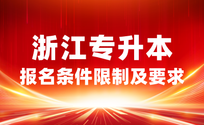 2025年浙江专升本报名条件有限制吗？有哪些要求？