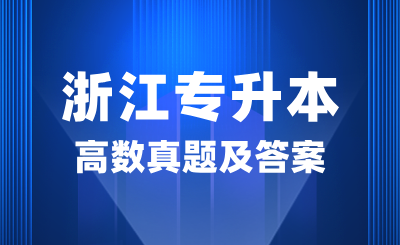 2024年浙江专升本高数真题及答案