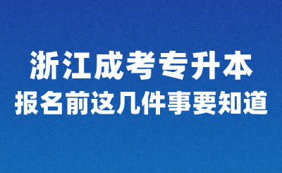 浙江成考专升本报名前，这几件事一定要知道！