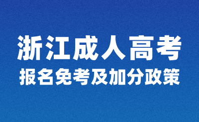 浙江成人高考报名必看免考及加分政策