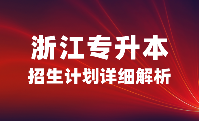 2024年浙江专升本招生计划详细解析，25，26考生必看