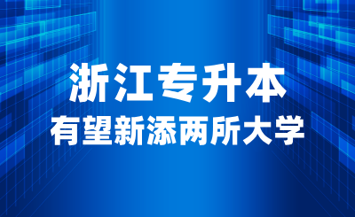 浙江专升本有望新添两所大学，职业本科是什么？