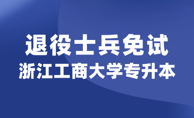 浙江工商大学专升本退役大学生士兵免试详解