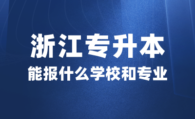 浙江专升本能报什么学校和专业？考试考什么？