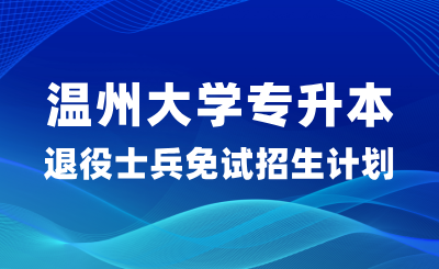 2024年温州大学专升本退役士兵免试招生计划