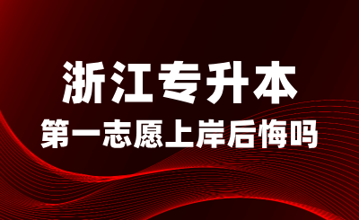 浙江专升本第一志愿上岸，真的后悔了吗