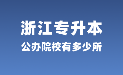 浙江专升本公办院校有多少所？录取率怎么样？