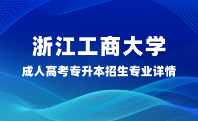 2024年浙江工商大学成人高考专升本招生专业详情