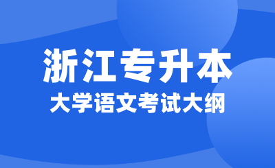 浙江专升本大学语文考试大纲「文学常识」知识