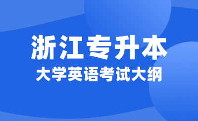 浙江专升本大学英语考试大纲考前注意事项