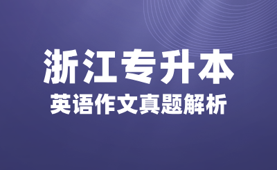 2024年浙江专升本英语作文真题解析