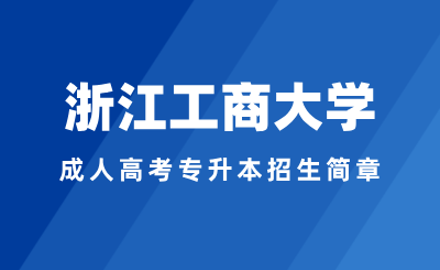 2024年浙江工商大学成人高考专升本招生简章