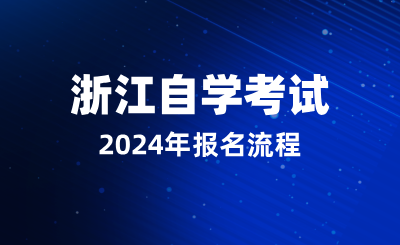 2024年10月浙江自学考试报名流程