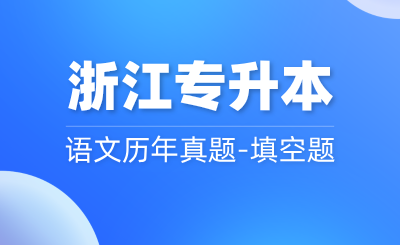 浙江专升本统考语文历年真题-填空题