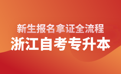 2025年浙江自考专升本新生报名拿证全流程