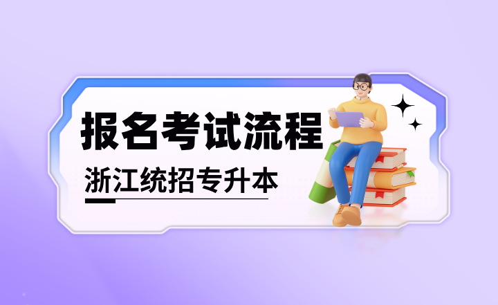 2025年浙江统招专升本报名考试流程