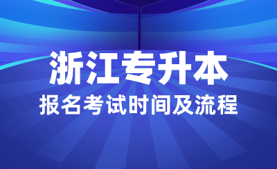 浙江专升本报名考试重要时间节点及流程