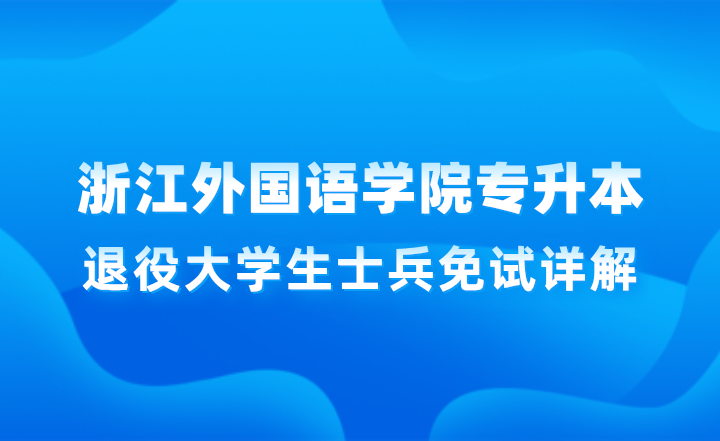 浙江外国语学院专升本退役大学生士兵免试详解