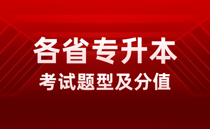 各省专升本考试题型及分值