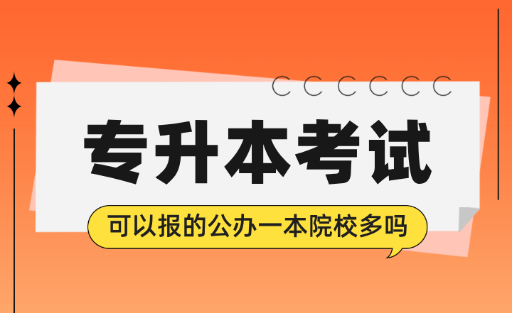 专升本考试可以报的公办一本院校多吗？