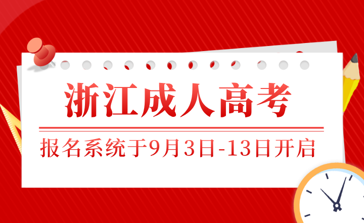 2024年浙江成人高考报名系统于9月3日-13日开启