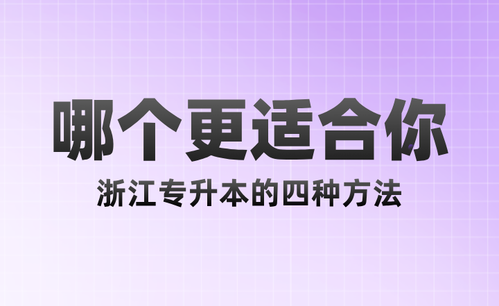 浙江专升本的四种方法，哪个更适合你？