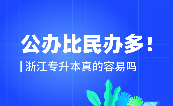 公办比民办多！浙江专升本真的容易吗？