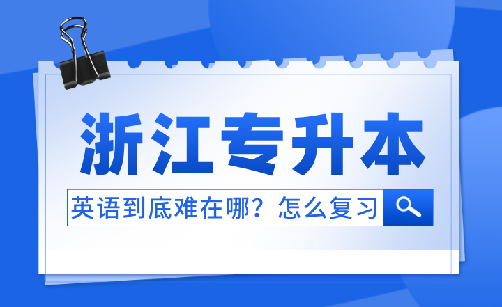 浙江专升本英语到底难在哪？怎么复习？