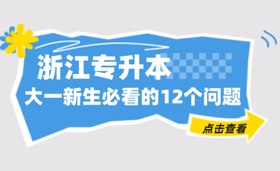 大一新生必看的浙江专升本的12个问题