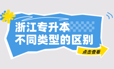 不同类型浙江专升本的区别是什么？