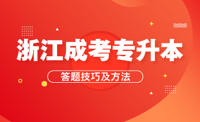 2024年10月浙江成考专升本答题技巧及方法