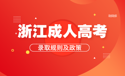 浙江成人高考录取规则、加分项目、免试录取和投档照顾政策